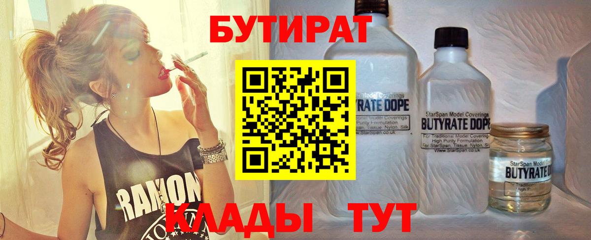 БУТИРАТ 1.4BDO  Вход с VPN  Краснодар 