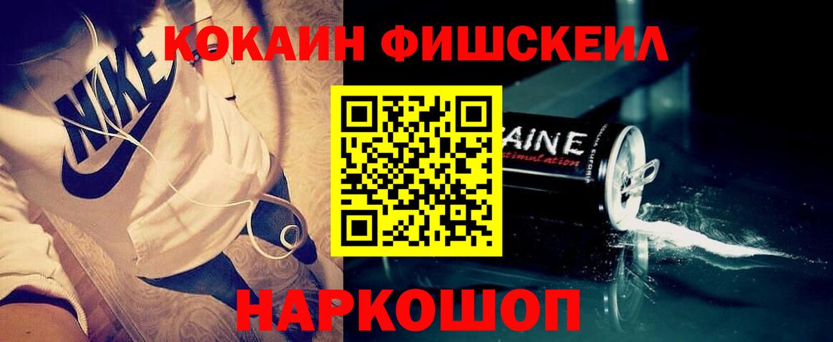 Кокаин Fish Scale  Вход с VPN  Краснодар 
