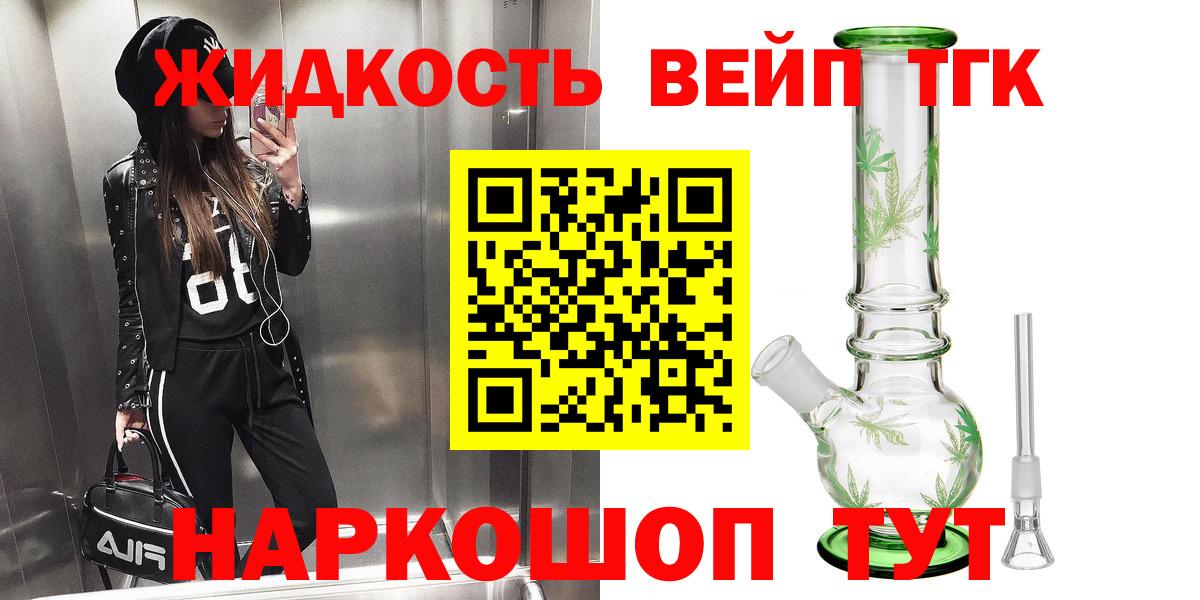ТГК вейп с тгк  Вход с VPN  где купить наркоту  Краснодар 